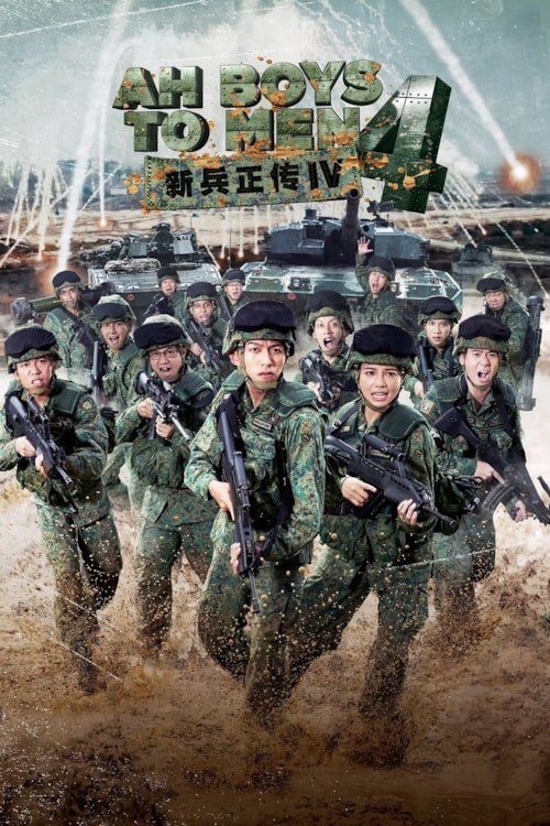 新兵正传4 poster